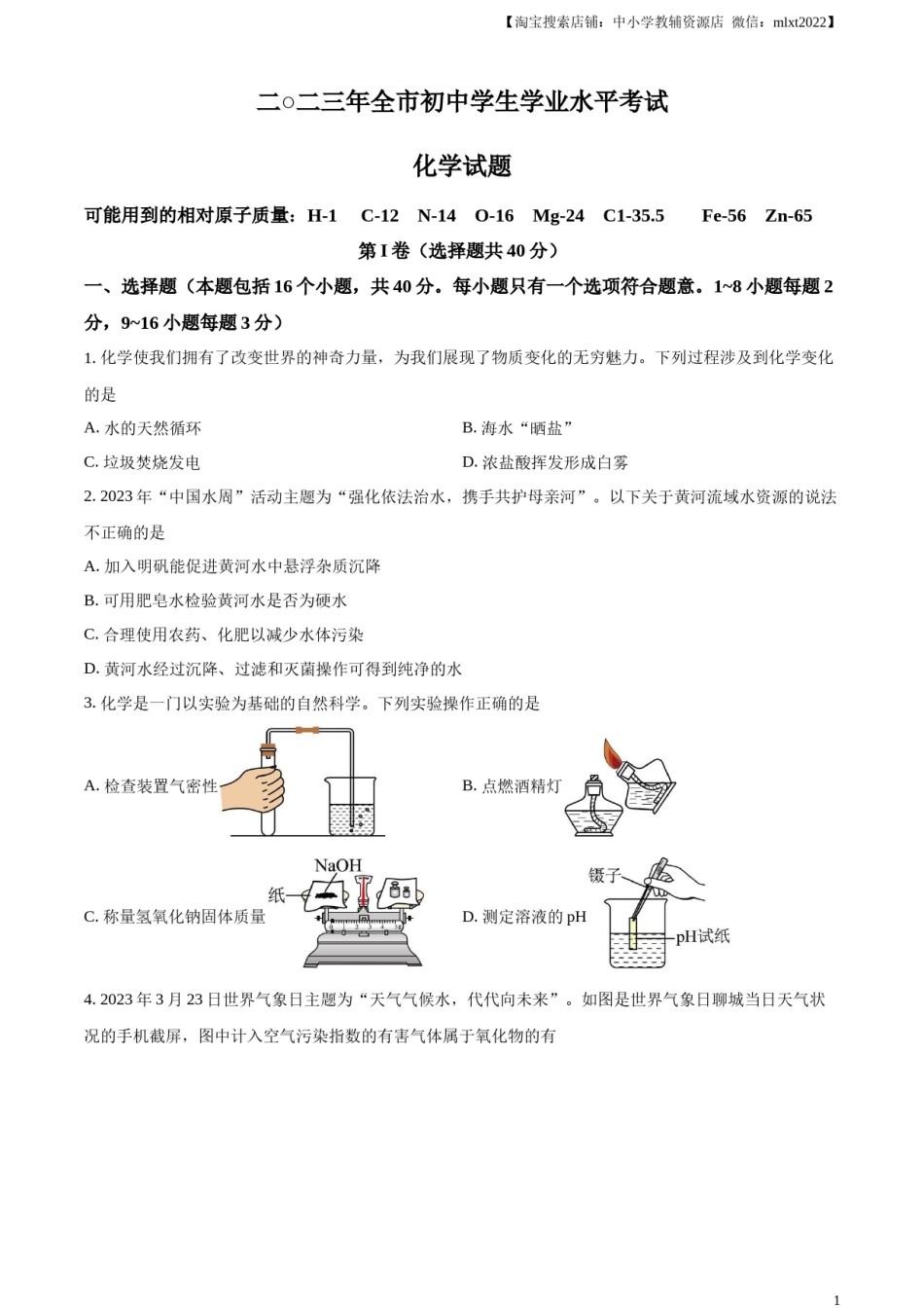 精品解析：2023年山东省聊城市中考化学真题（原卷版）.docx_第1页