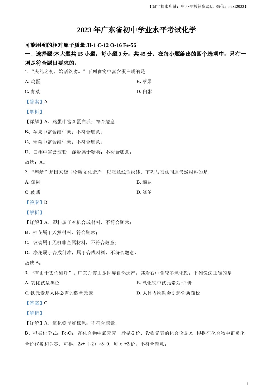 精品解析：2023年广东省中考化学真题（解析版）.docx_第1页