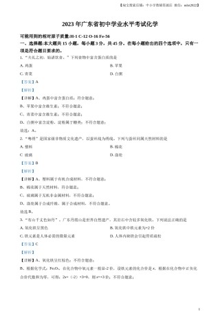 精品解析：2023年广东省中考化学真题（解析版）.docx