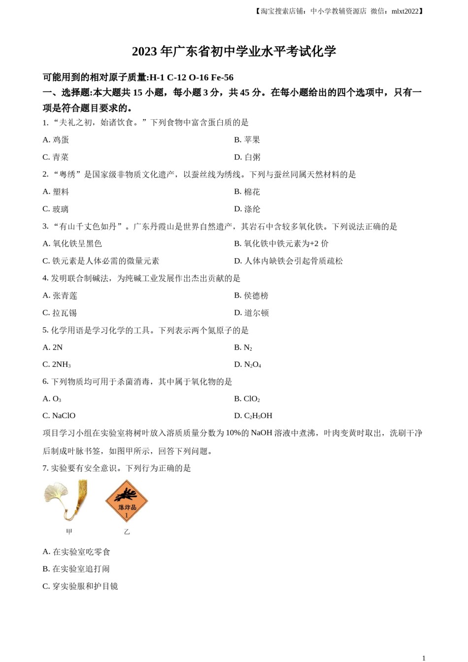 精品解析：2023年广东省中考化学真题（原卷版）.docx_第1页