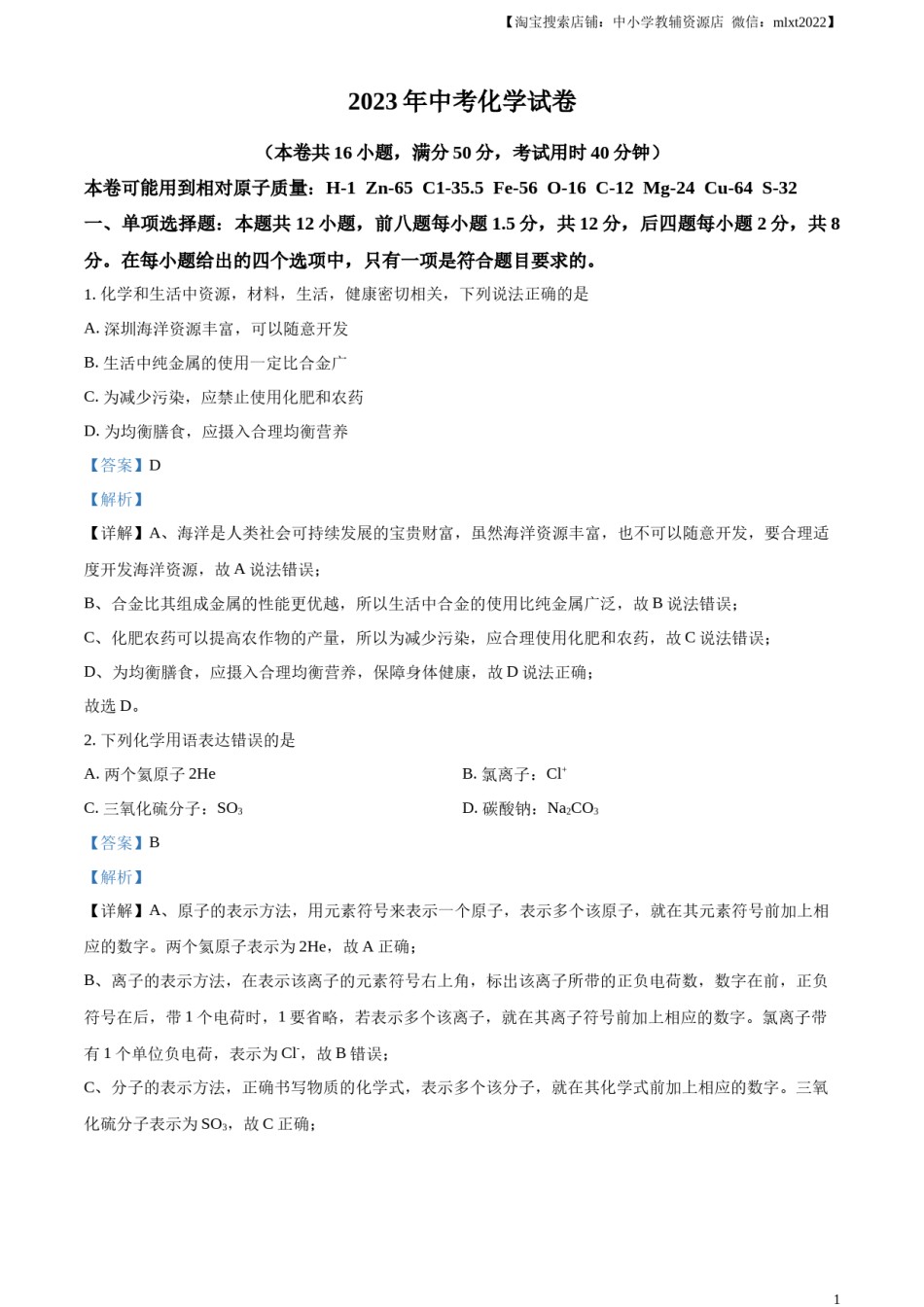 精品解析：2023年广东省深圳市中考化学真题（解析版）.docx_第1页