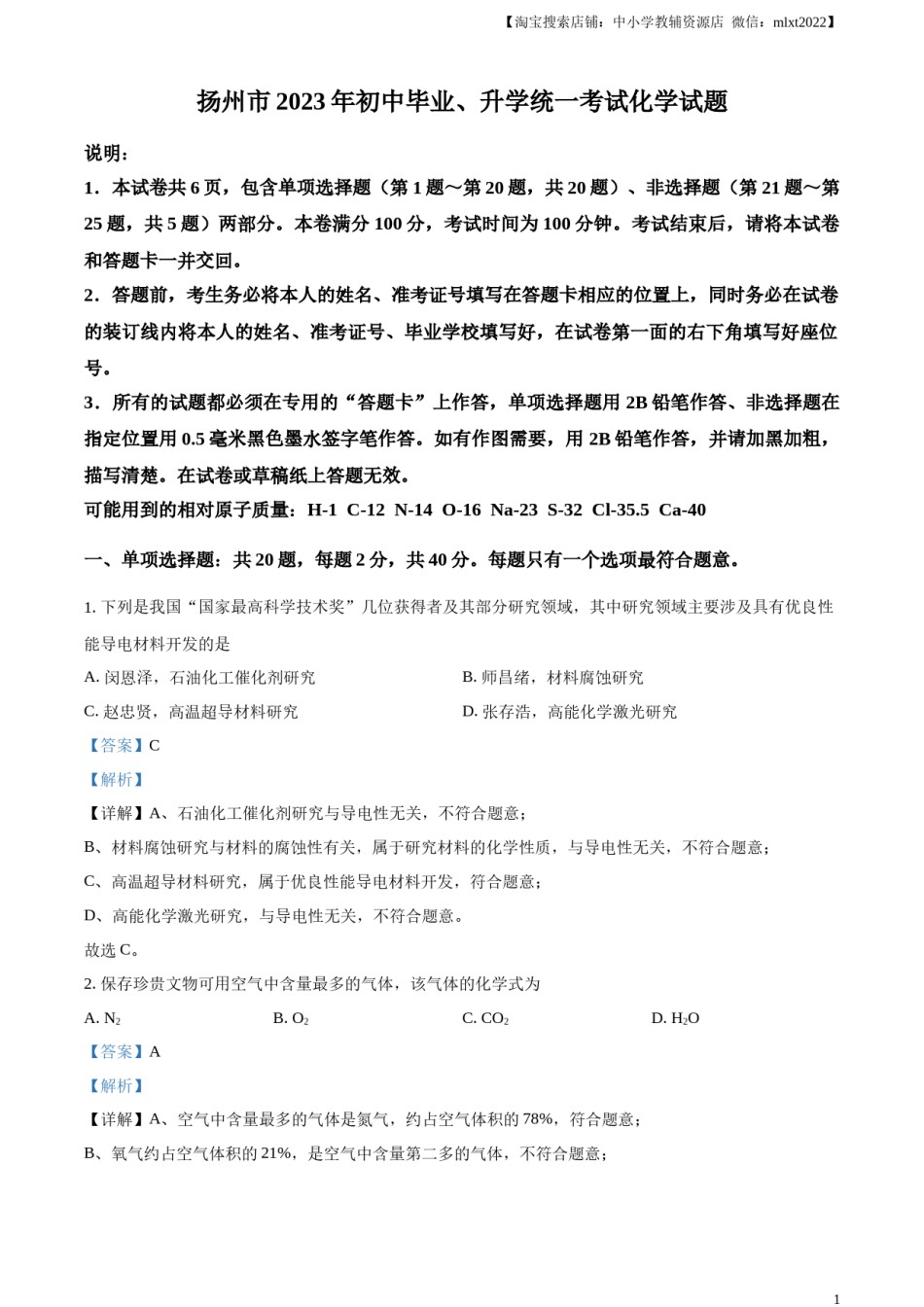 精品解析：2023年江苏省扬州市中考化学真题（解析版）.docx_第1页