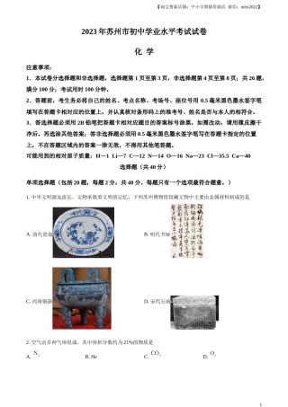 精品解析：2023年江苏省苏州市中考化学真题（原卷版）.docx