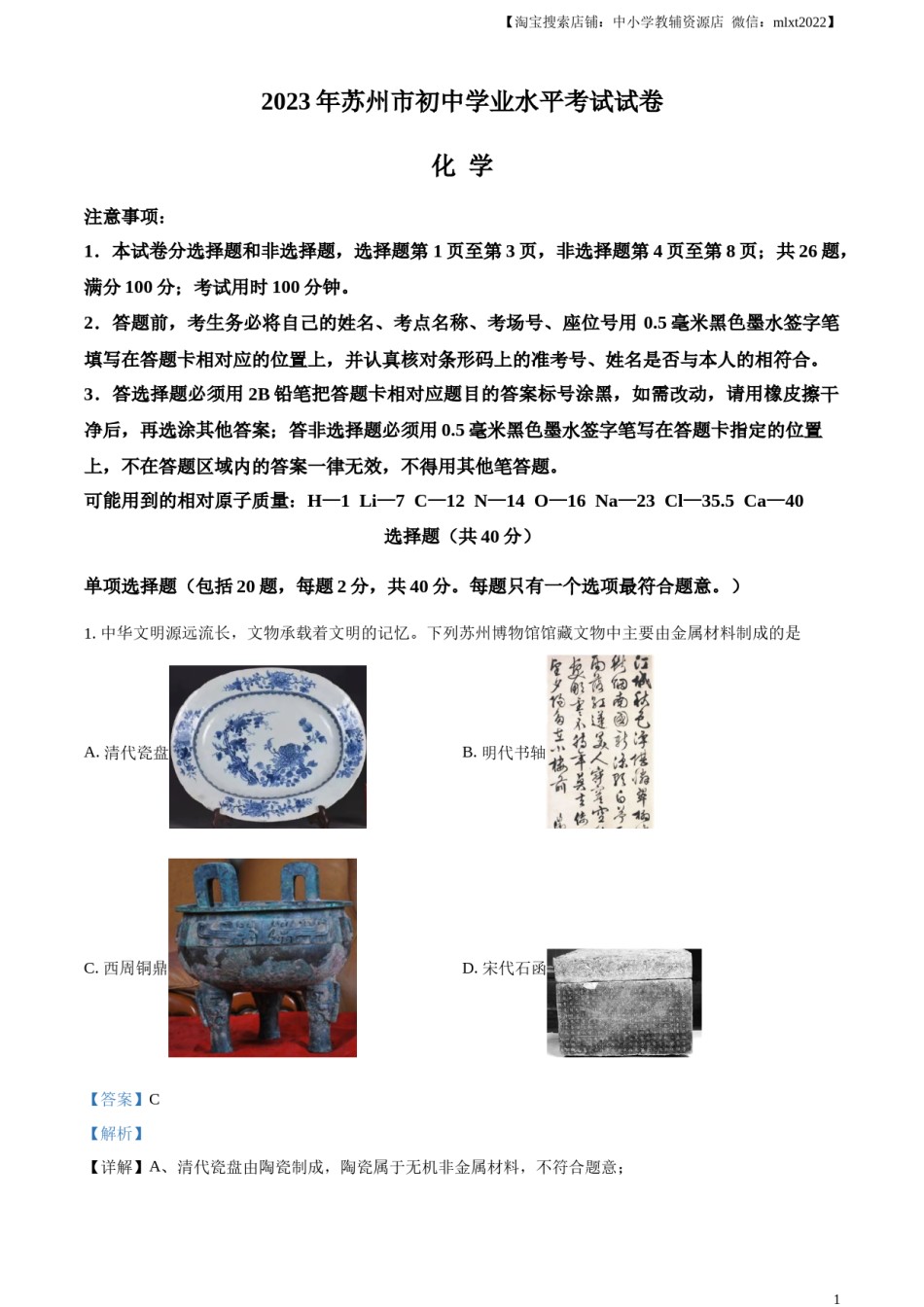 精品解析：2023年江苏省苏州市中考化学真题（解析版）.docx_第1页