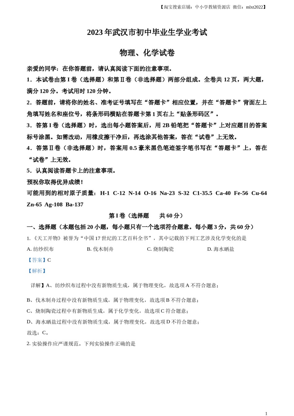 精品解析：2023年湖北省武汉市中考化学真题（解析版）.docx_第1页