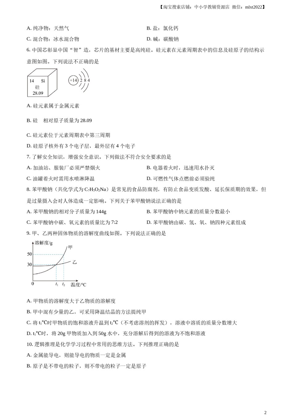精品解析：2023年湖北省潜江市 天门市 仙桃市 江汉 油田中考化学真题（原卷版）.docx_第2页