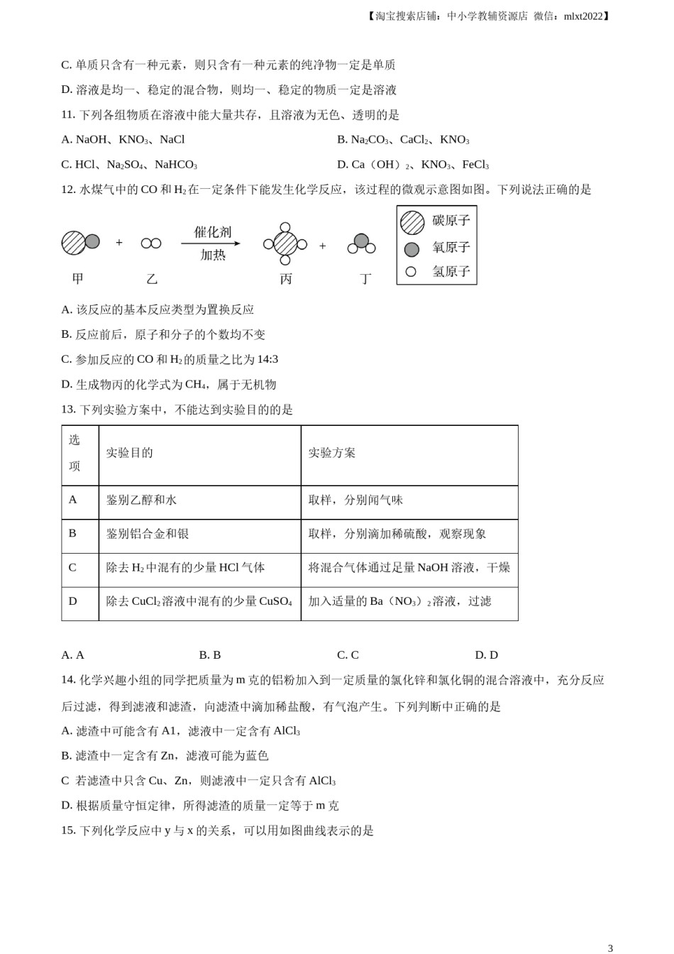 精品解析：2023年湖北省潜江市 天门市 仙桃市 江汉 油田中考化学真题（原卷版）.docx_第3页