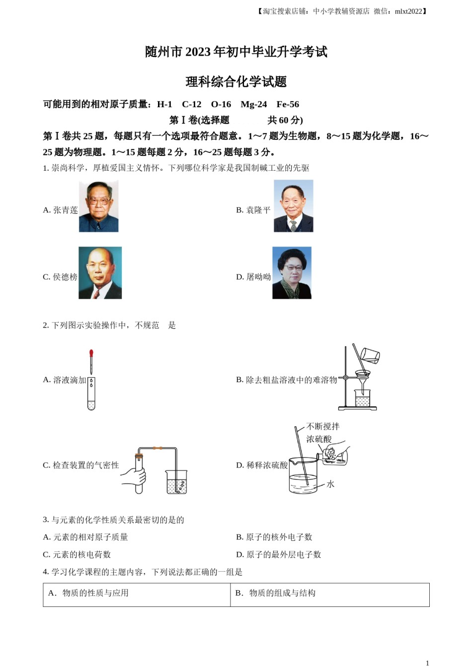 精品解析：2023年湖北省随州市中考化学真题（原卷版）.docx_第1页