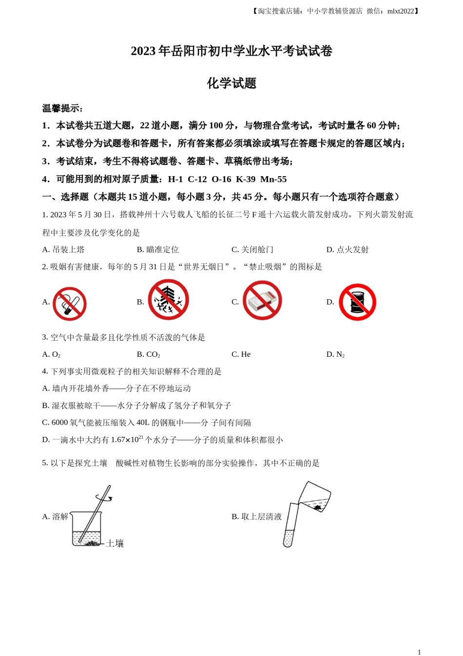 精品解析：2023年湖南省岳阳市中考化学真题（原卷版）.docx_第1页