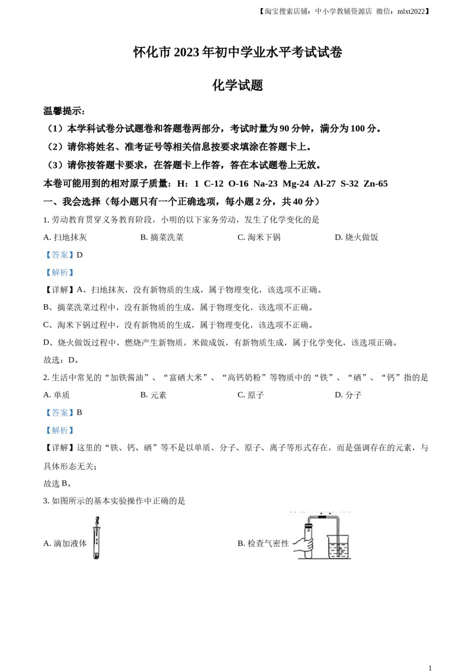 精品解析：2023年湖南省怀化市中考化学真题（解析版）.docx_第1页