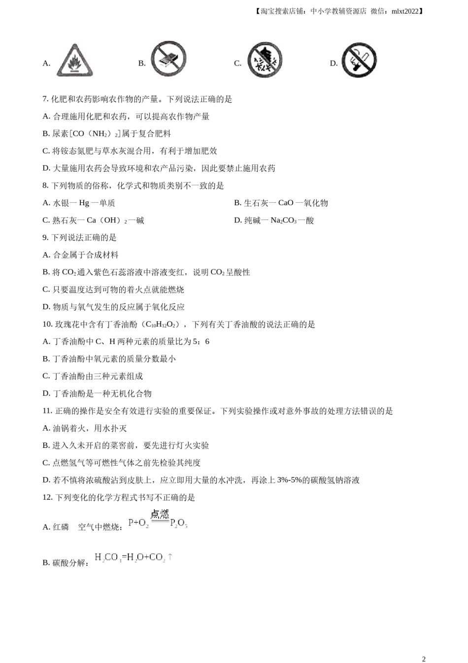 精品解析：2023年湖南省怀化市中考化学真题（原卷版）.docx_第2页