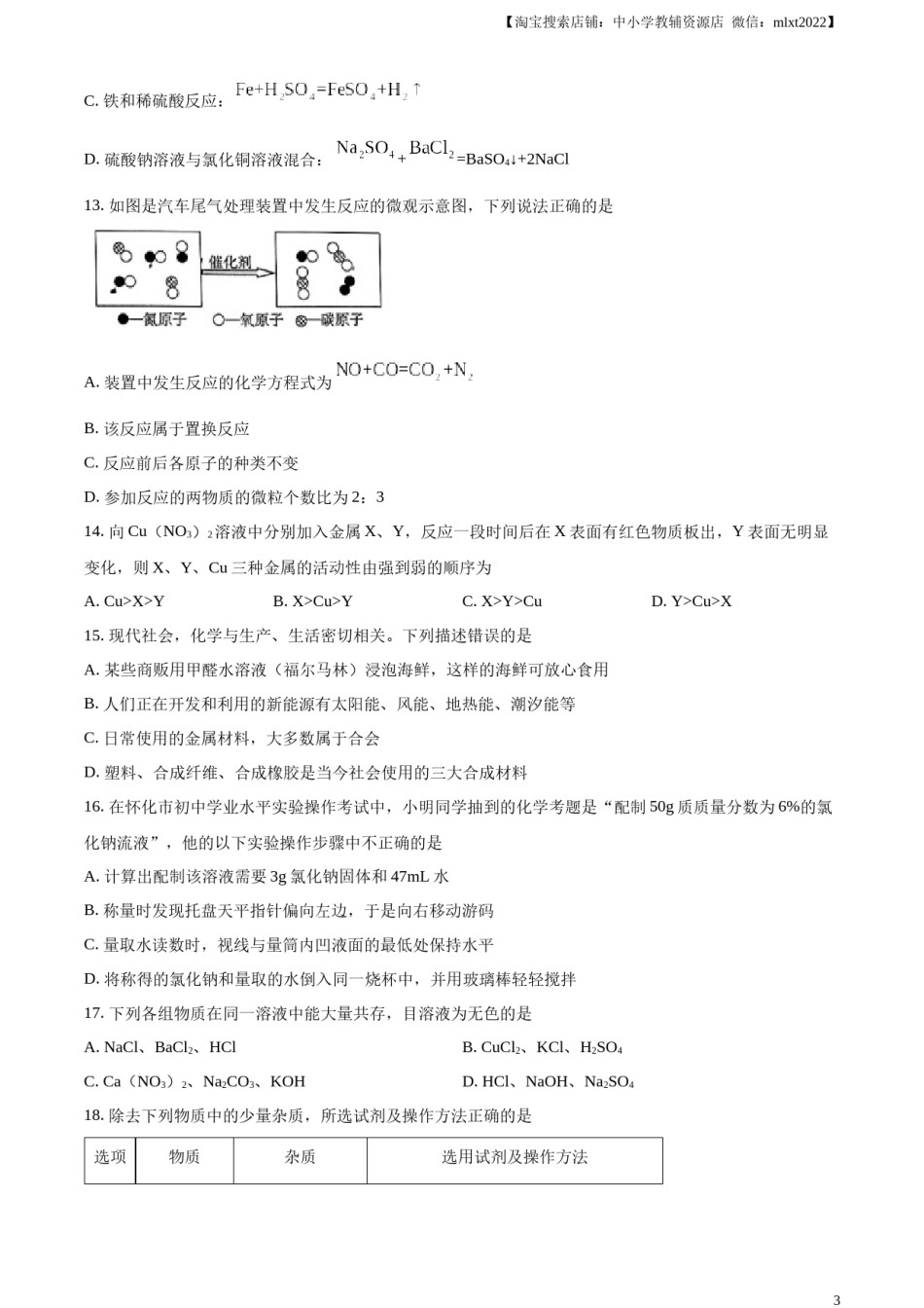 精品解析：2023年湖南省怀化市中考化学真题（原卷版）.docx_第3页