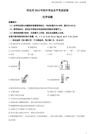 精品解析：2023年湖南省怀化市中考化学真题（原卷版）.docx