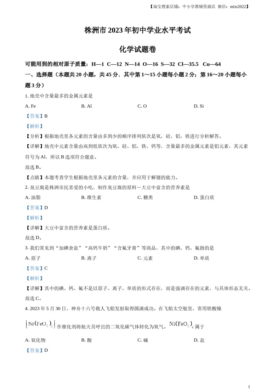 精品解析：2023年湖南省株洲市中考化学真题（解析版）.docx_第1页