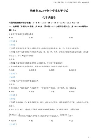 精品解析：2023年湖南省株洲市中考化学真题（解析版）.docx