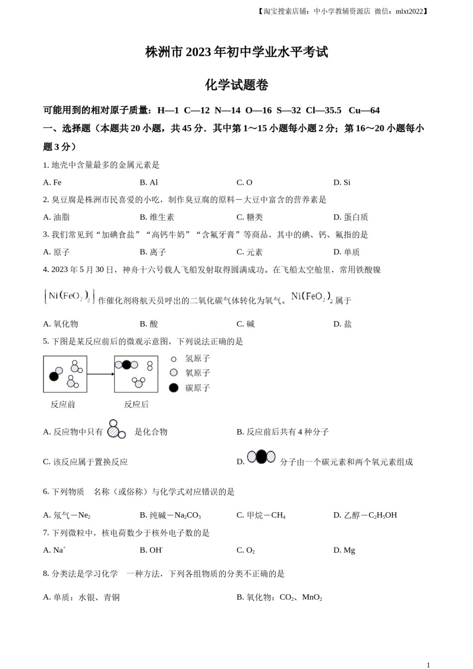精品解析：2023年湖南省株洲市中考化学真题（原卷版）.docx_第1页