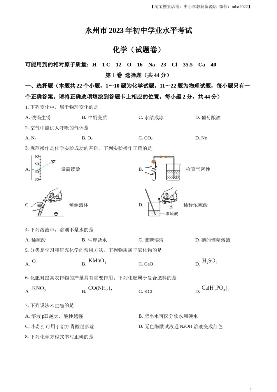 精品解析：2023年湖南省永州市中考化学真题（原卷版）.docx_第1页