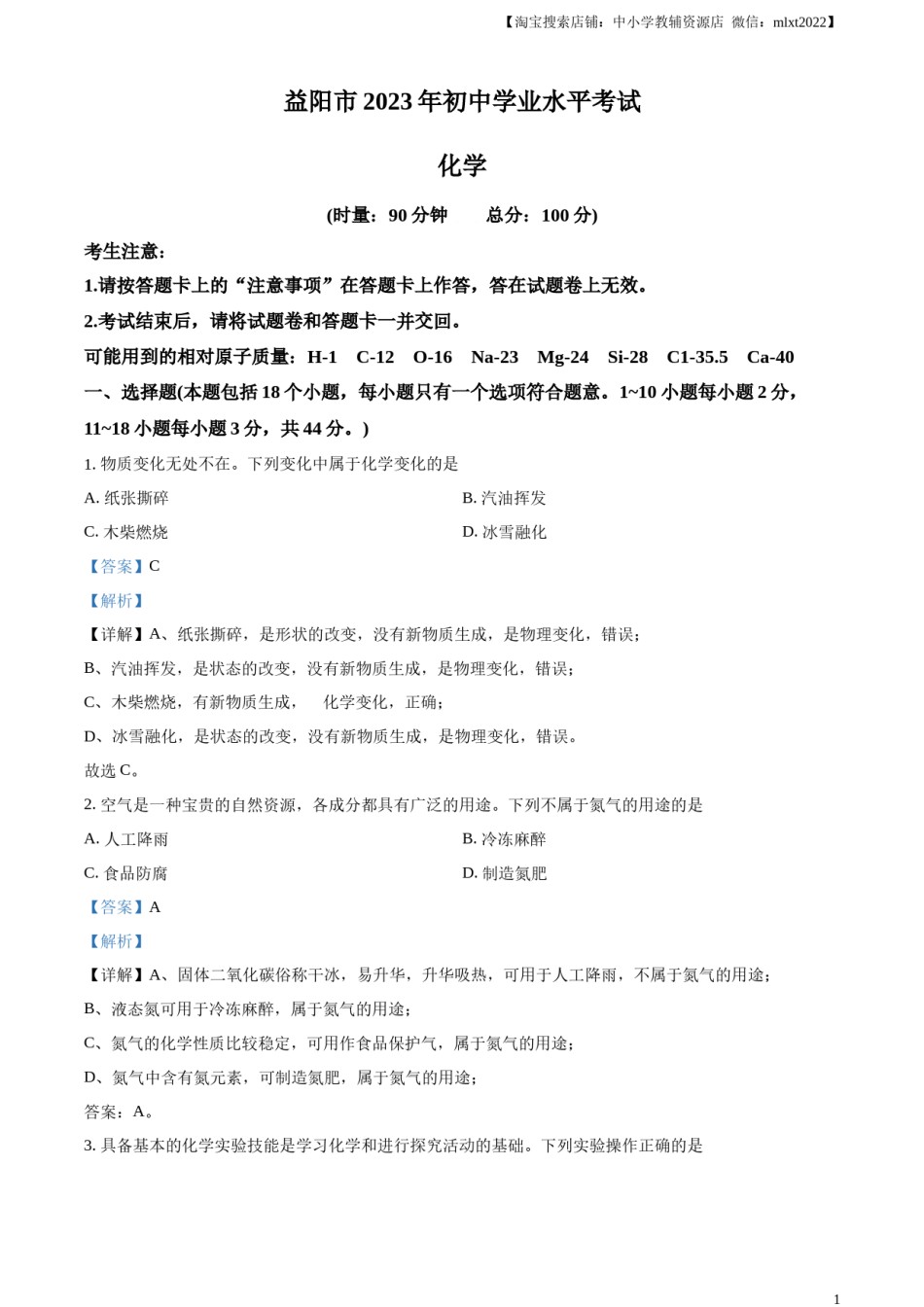 精品解析：2023年湖南省益阳市中考化学真题 （解析版）.docx_第1页