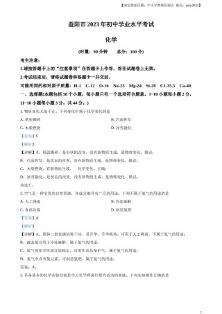 精品解析：2023年湖南省益阳市中考化学真题 （解析版）.docx