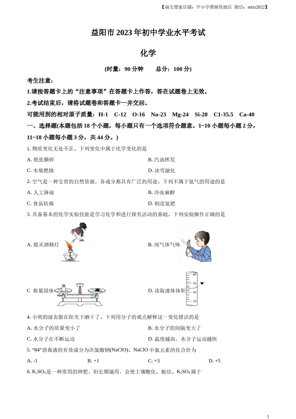精品解析：2023年湖南省益阳市中考化学真题 （原卷版）.docx_第1页