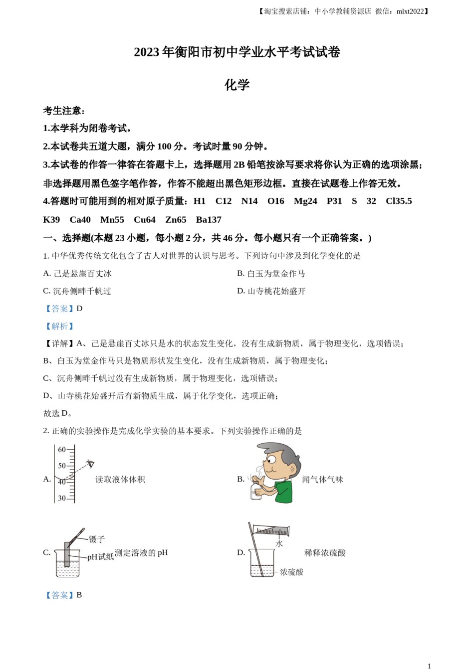 精品解析：2023年湖南省衡阳市中考化学真题（解析版）.docx_第1页