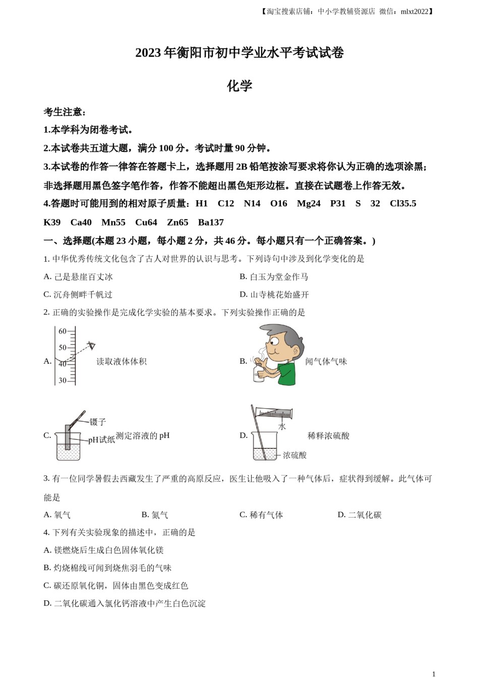 精品解析：2023年湖南省衡阳市中考化学真题（原卷版）.docx_第1页