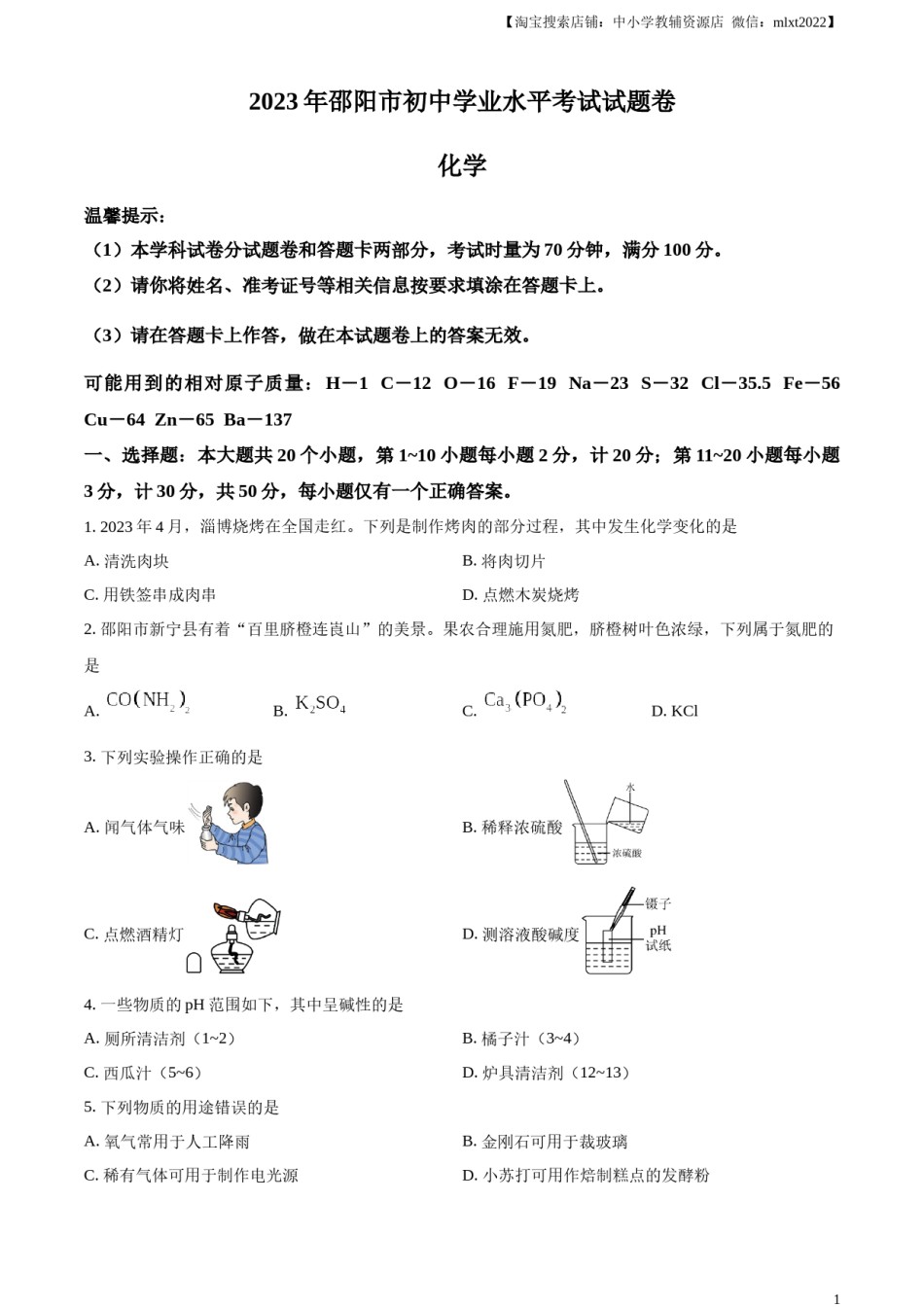精品解析：2023年湖南省邵阳市中考化学真题（原卷版）.docx_第1页