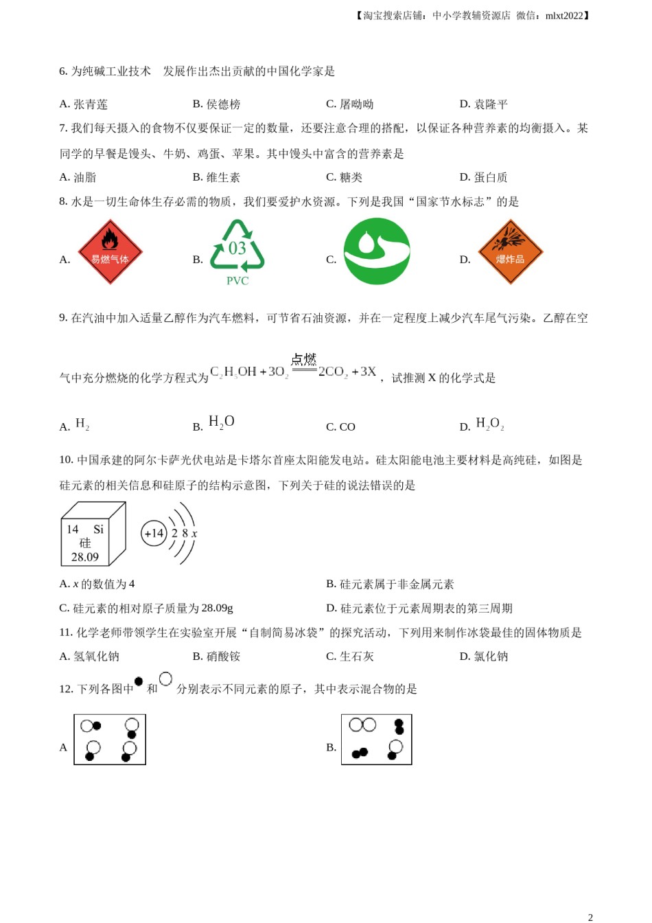 精品解析：2023年湖南省邵阳市中考化学真题（原卷版）.docx_第2页