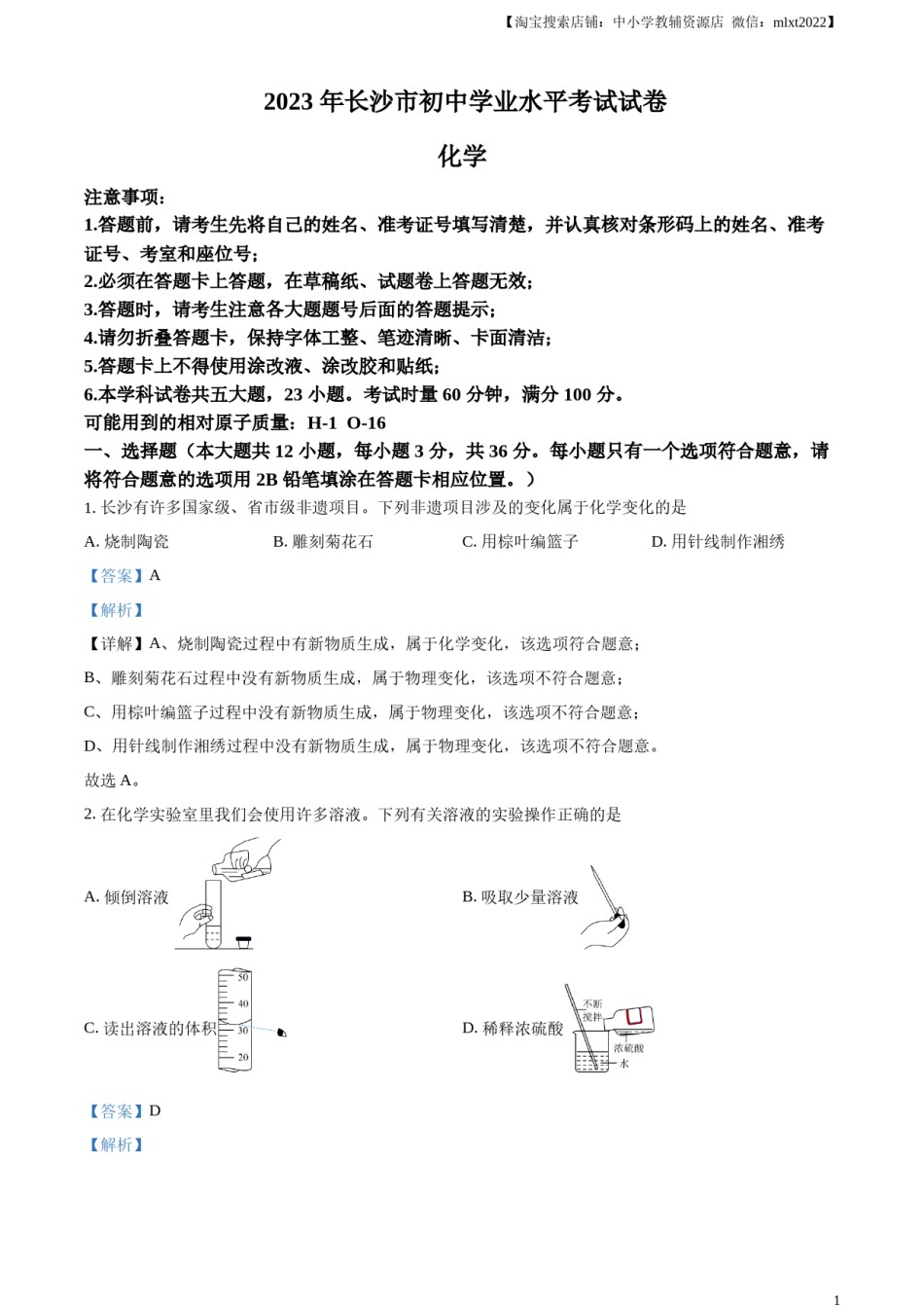 精品解析：2023年湖南省长沙市中考化学真题（解析版）.docx_第1页