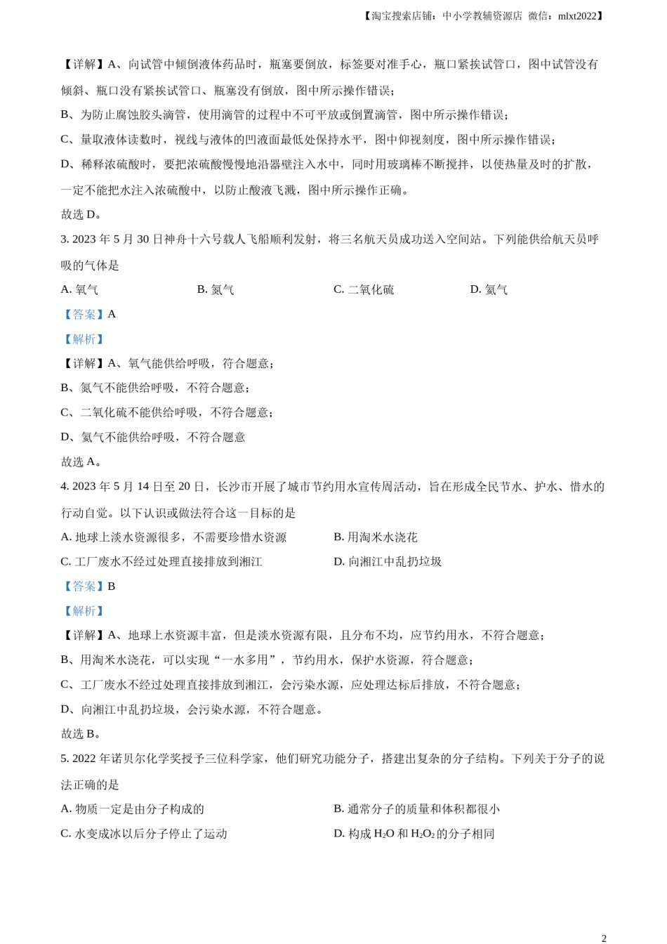 精品解析：2023年湖南省长沙市中考化学真题（解析版）.docx_第2页