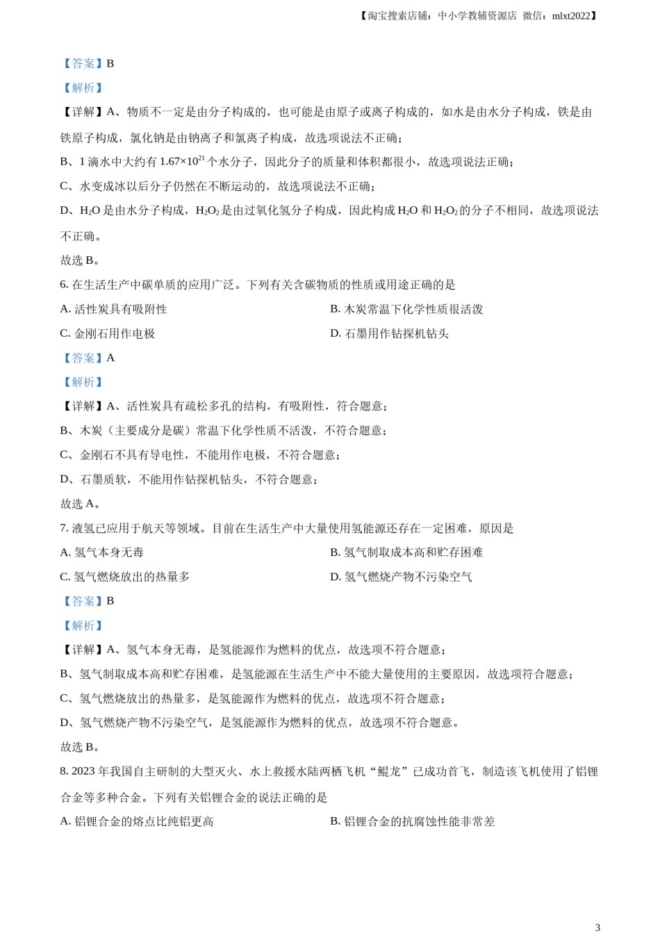 精品解析：2023年湖南省长沙市中考化学真题（解析版）.docx_第3页