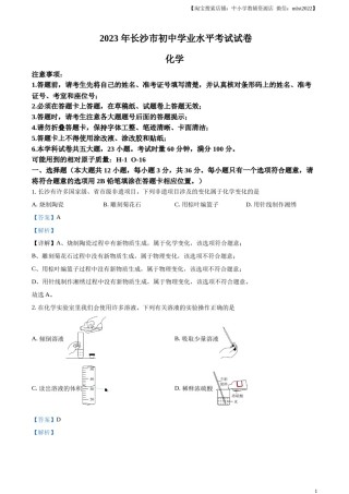 精品解析：2023年湖南省长沙市中考化学真题（解析版）.docx