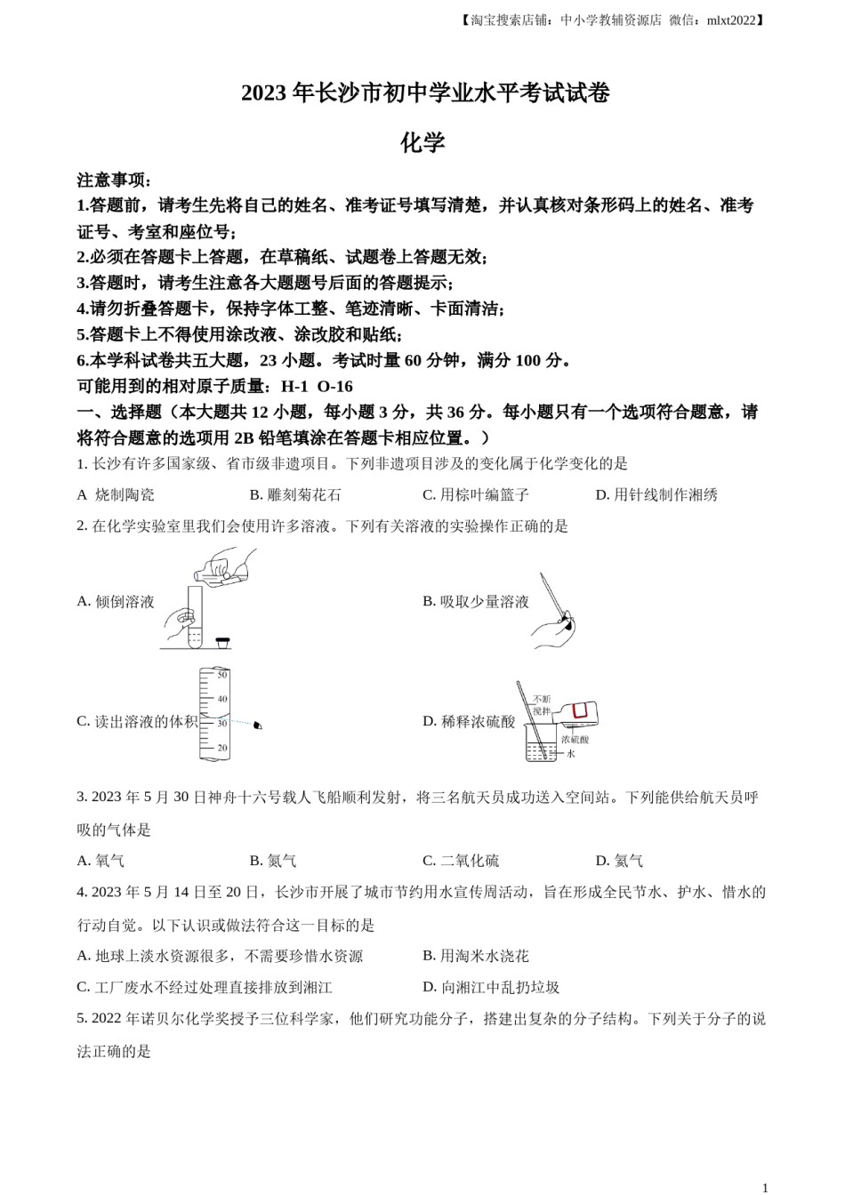 精品解析：2023年湖南省长沙市中考化学真题（原卷版）.docx_第1页