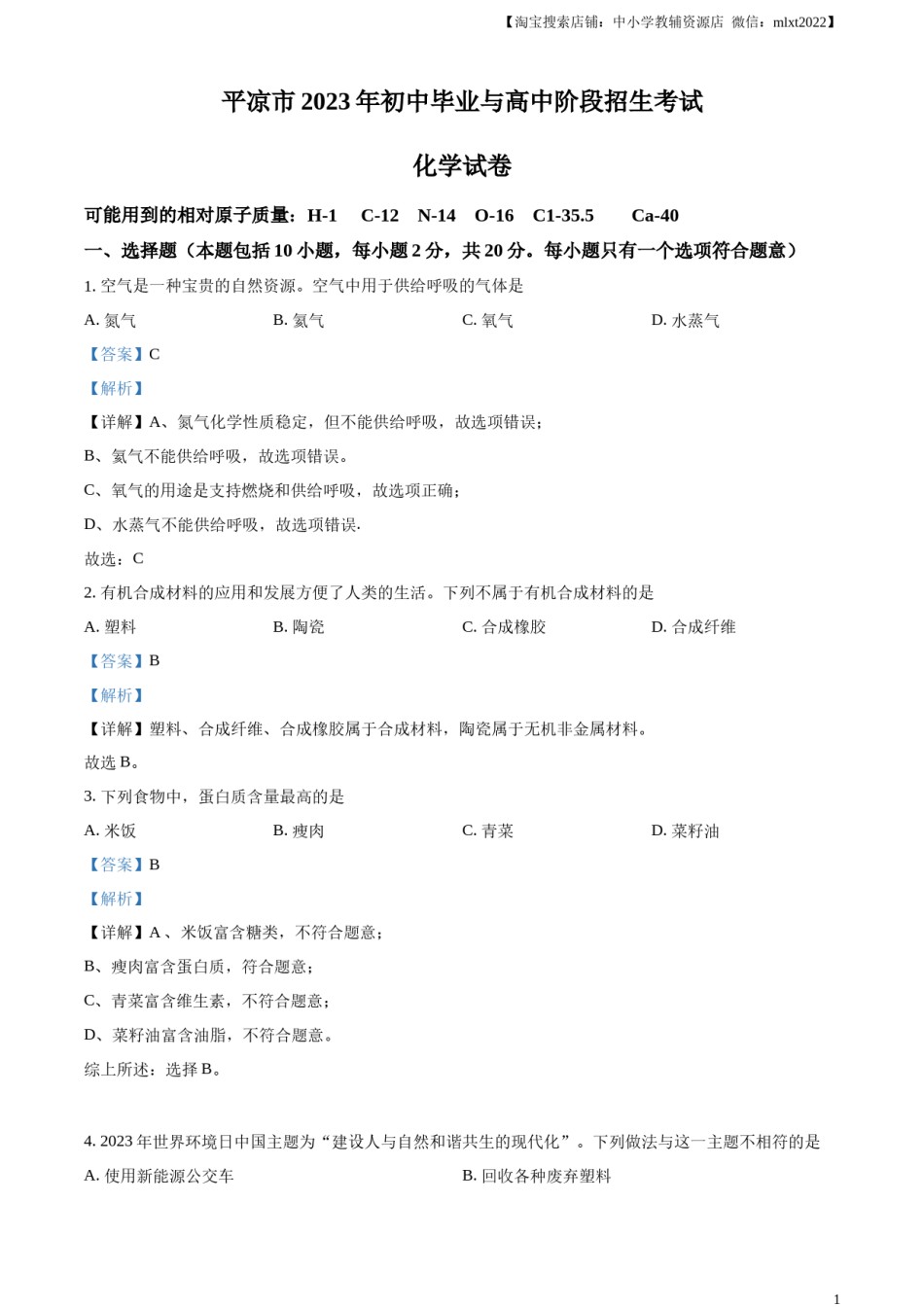 精品解析：2023年甘肃省平凉市中考化学真题（解析版）.docx_第1页