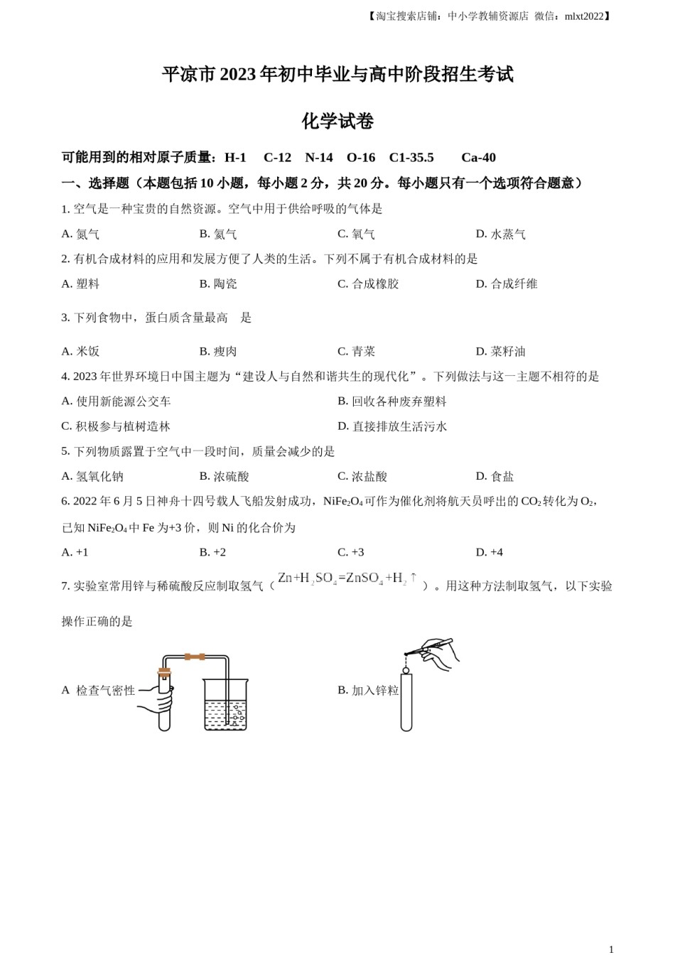 精品解析：2023年甘肃省平凉市中考化学真题（原卷版）.docx_第1页