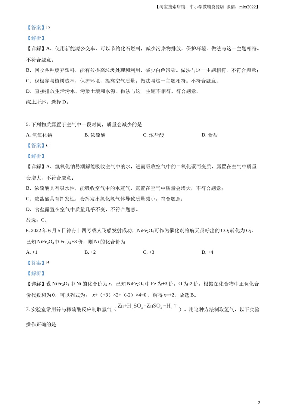 精品解析：2023年甘肃省武威市中考化学真题（解析版）.docx_第2页