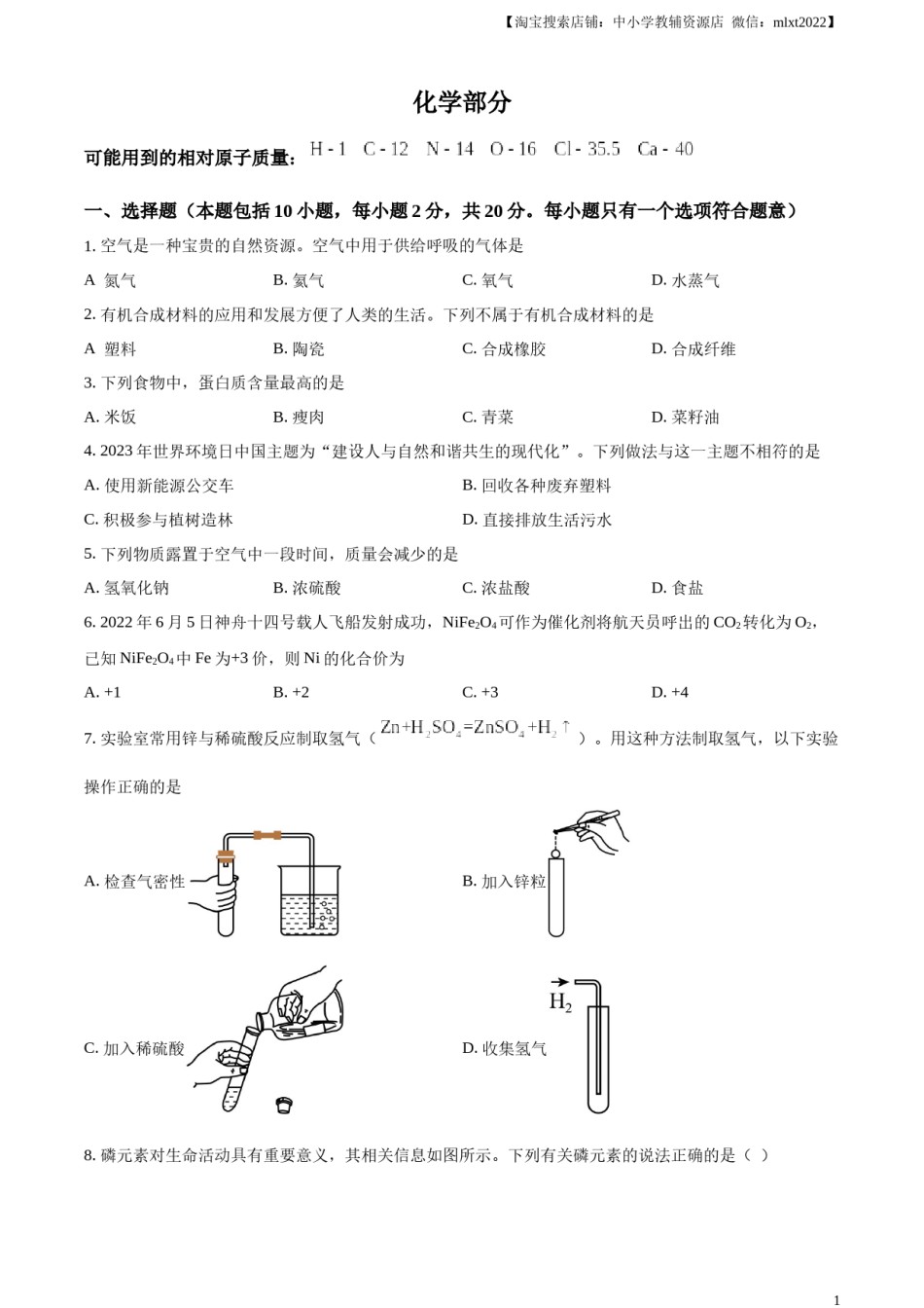 精品解析：2023年甘肃省武威市中考化学真题（原卷版）.docx_第1页