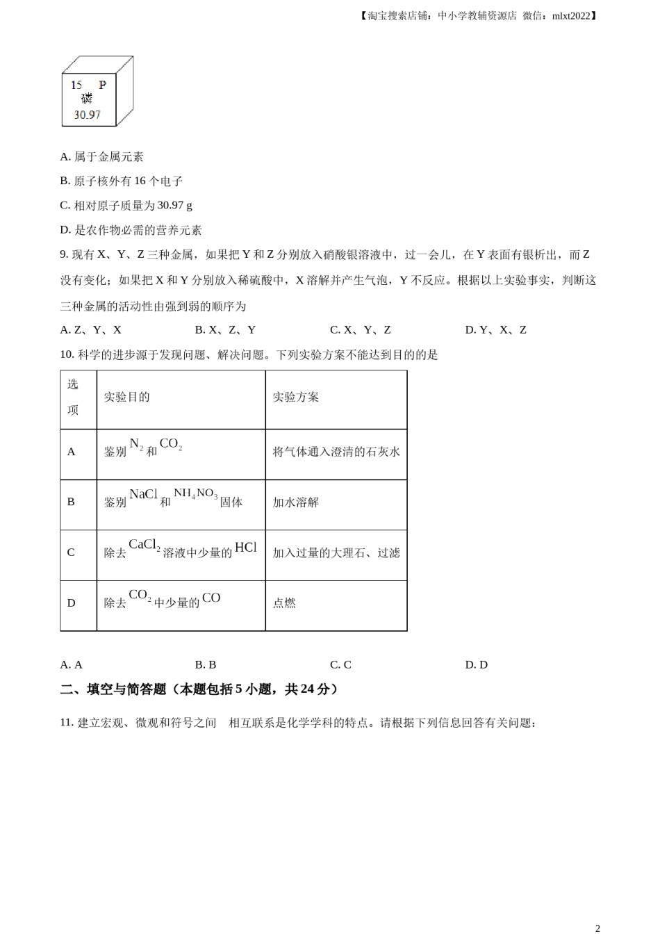 精品解析：2023年甘肃省武威市中考化学真题（原卷版）.docx_第2页