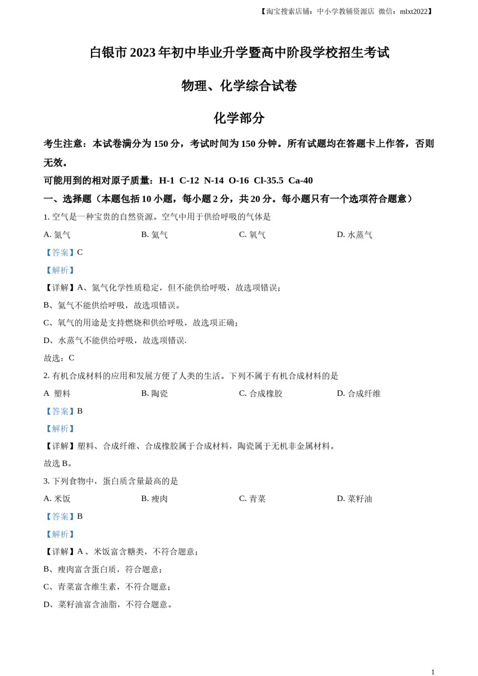精品解析：2023年甘肃省白银市中考化学真题（解析版）.docx_第1页