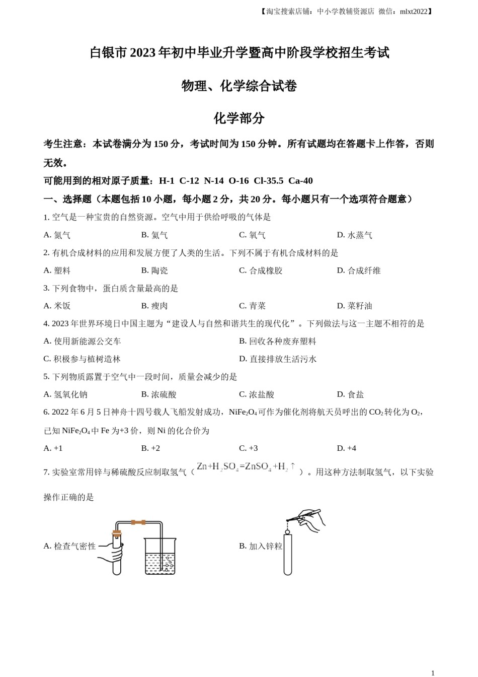 精品解析：2023年甘肃省白银市中考化学真题（原卷版）.docx_第1页