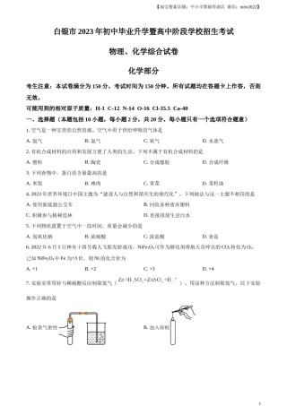 精品解析：2023年甘肃省白银市中考化学真题（原卷版）.docx