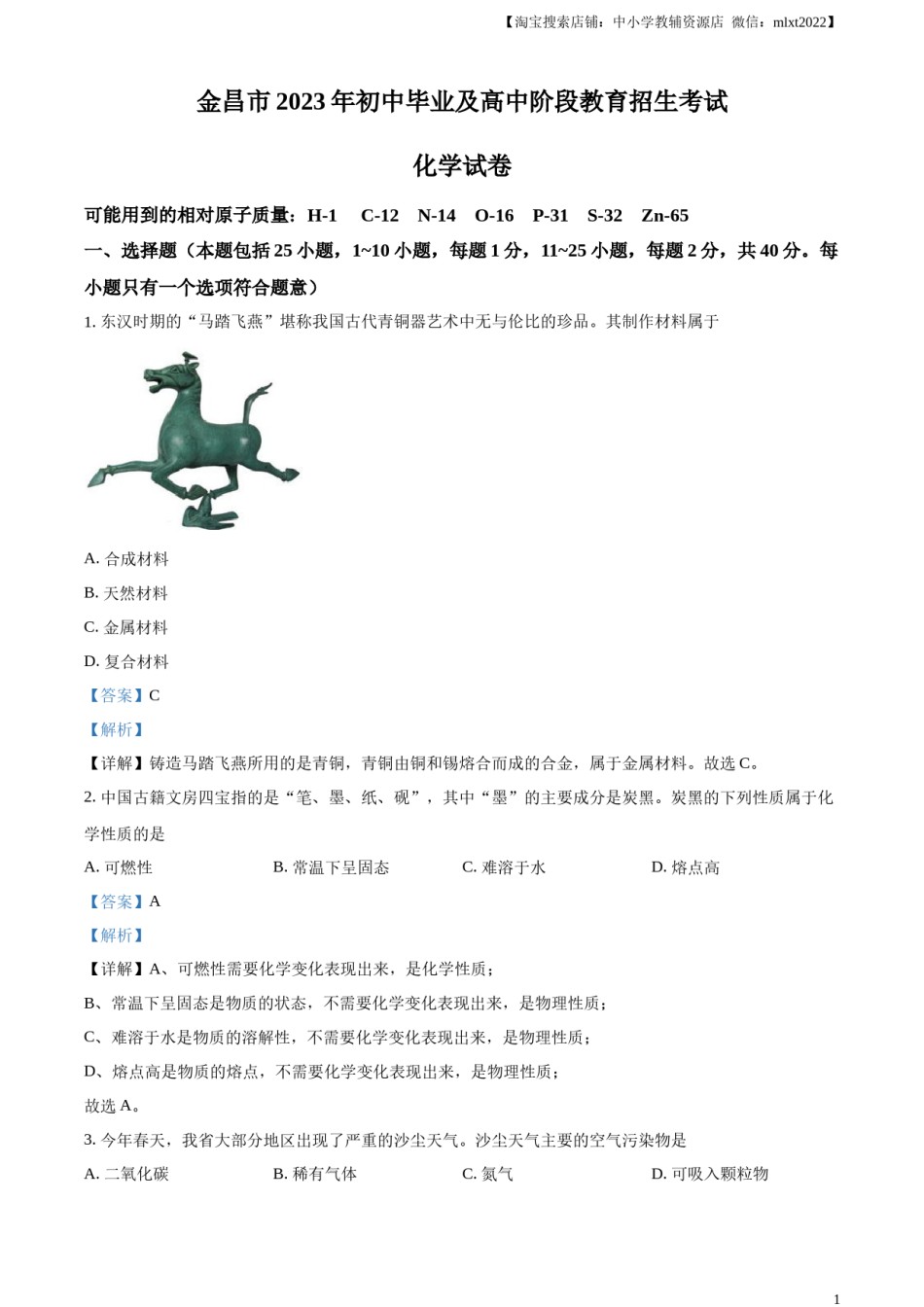 精品解析：2023年甘肃省金昌市中考化学真题（解析版）.docx_第1页