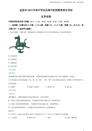 精品解析：2023年甘肃省金昌市中考化学真题（解析版）.docx