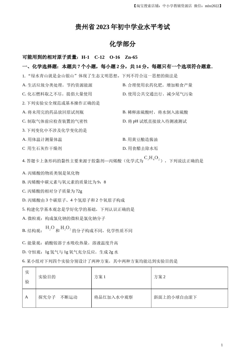 精品解析：2023年贵州省中考化学真题（原卷版）.docx_第1页