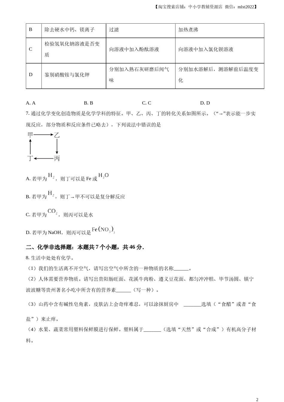 精品解析：2023年贵州省中考化学真题（原卷版）.docx_第2页