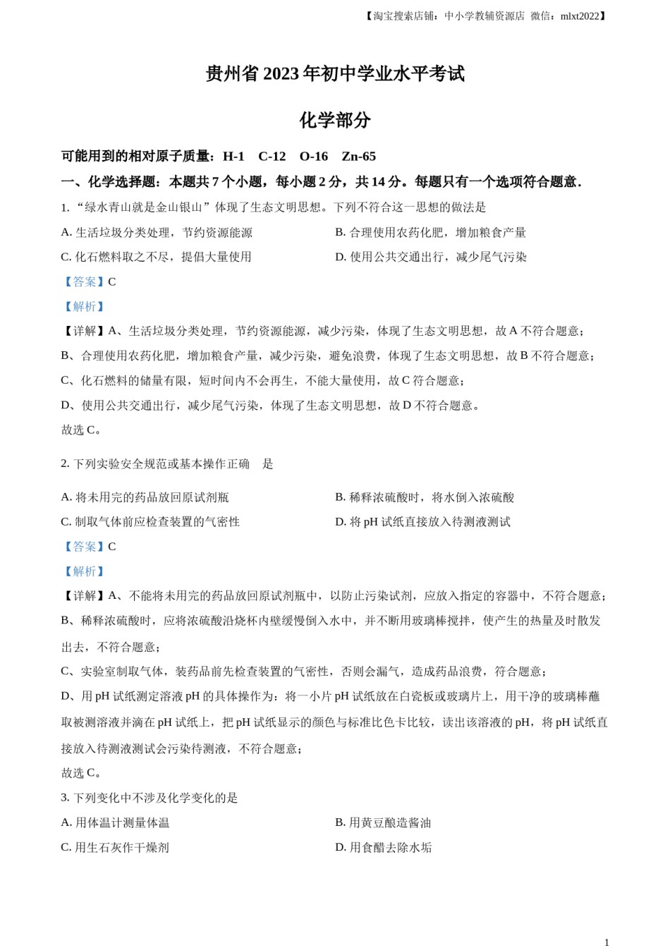 精品解析：2023年贵州省中考化学真题（解析版）.docx_第1页