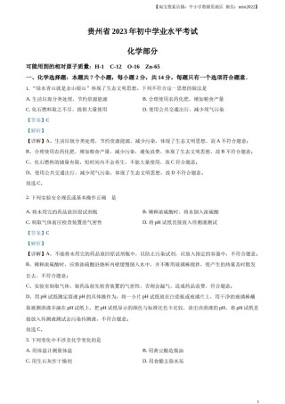 精品解析：2023年贵州省中考化学真题（解析版）.docx