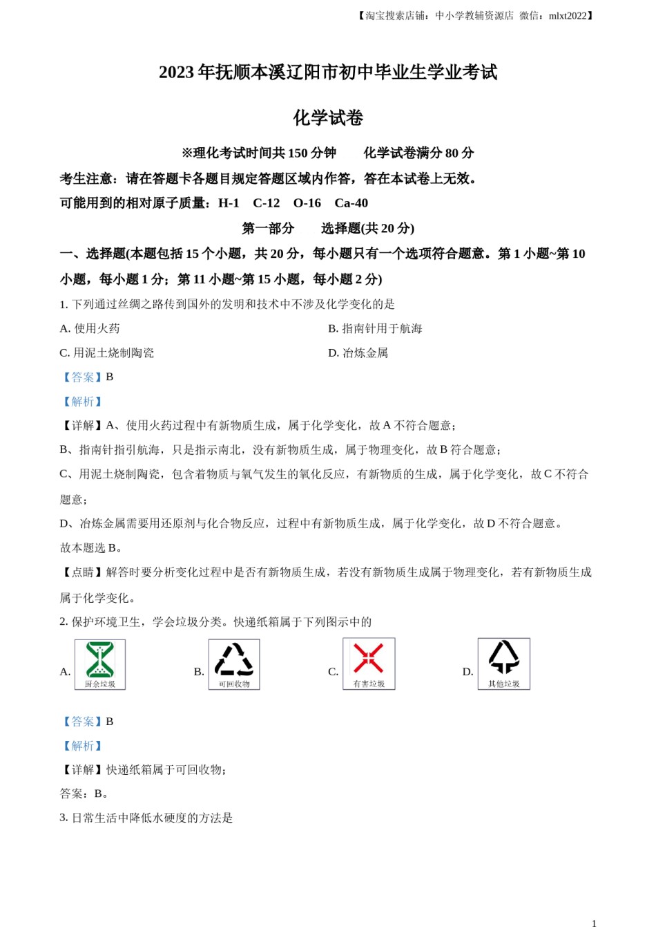 精品解析：2023年辽宁省抚顺市、本溪市、辽阳市中考化学真题（解析版）.docx_第1页
