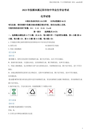 精品解析：2023年辽宁省抚顺市、本溪市、辽阳市中考化学真题（解析版）.docx