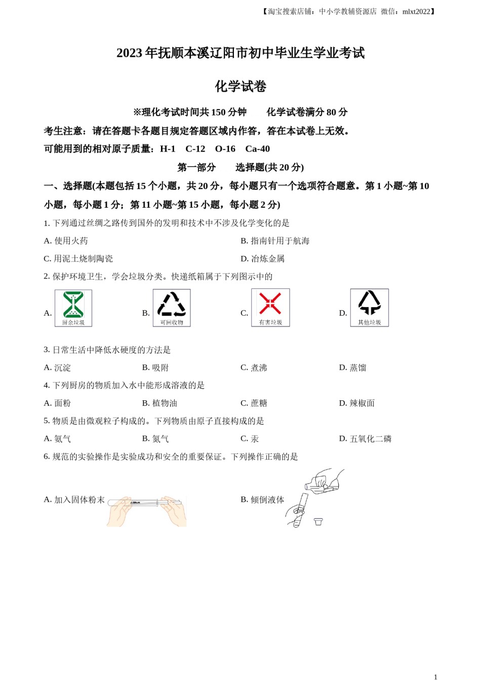 精品解析：2023年辽宁省抚顺市、本溪市、辽阳市中考化学真题（原卷版）.docx_第1页
